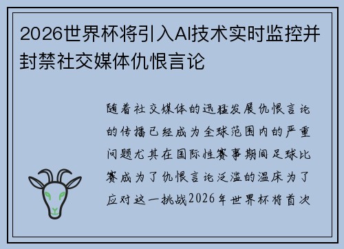 2026世界杯将引入AI技术实时监控并封禁社交媒体仇恨言论 2026世界杯将引入AI技术实时监控并封禁社交媒体仇恨言论