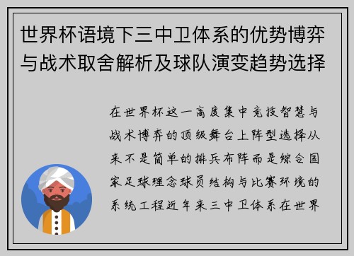 世界杯语境下三中卫体系的优势博弈与战术取舍解析及球队演变趋势选择 世界杯语境下三中卫体系的优势博弈与战术取舍解析及球队演变趋势选择