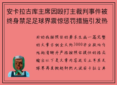 安卡拉古库主席因殴打主裁判事件被终身禁足足球界震惊惩罚措施引发热议 安卡拉古库主席因殴打主裁判事件被终身禁足足球界震惊惩罚措施引发热议