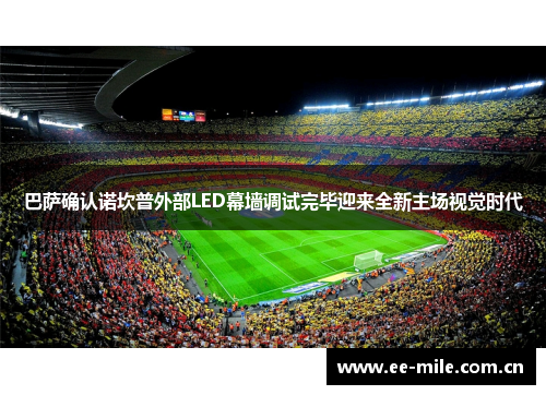 巴萨确认诺坎普外部LED幕墙调试完毕迎来全新主场视觉时代 巴萨确认诺坎普外部LED幕墙调试完毕迎来全新主场视觉时代