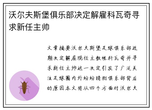 沃尔夫斯堡俱乐部决定解雇科瓦奇寻求新任主帅 沃尔夫斯堡俱乐部决定解雇科瓦奇寻求新任主帅