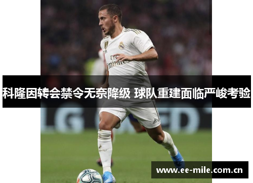 科隆因转会禁令无奈降级 球队重建面临严峻考验 科隆因转会禁令无奈降级 球队重建面临严峻考验