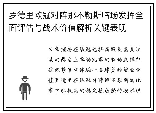 罗德里欧冠对阵那不勒斯临场发挥全面评估与战术价值解析关键表现 罗德里欧冠对阵那不勒斯临场发挥全面评估与战术价值解析关键表现