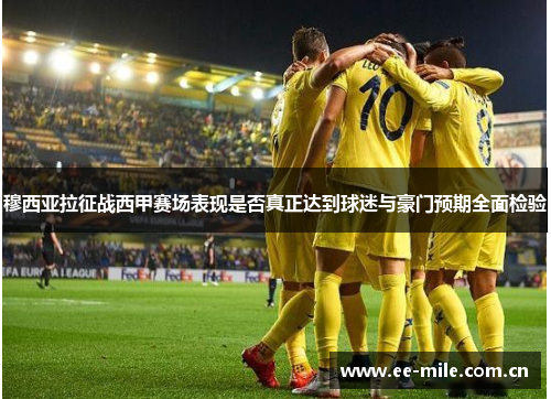 穆西亚拉征战西甲赛场表现是否真正达到球迷与豪门预期全面检验 穆西亚拉征战西甲赛场表现是否真正达到球迷与豪门预期全面检验
