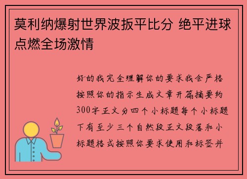莫利纳爆射世界波扳平比分 绝平进球点燃全场激情 莫利纳爆射世界波扳平比分 绝平进球点燃全场激情