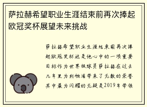 萨拉赫希望职业生涯结束前再次捧起欧冠奖杯展望未来挑战 萨拉赫希望职业生涯结束前再次捧起欧冠奖杯展望未来挑战