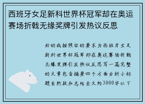 西班牙女足新科世界杯冠军却在奥运赛场折戟无缘奖牌引发热议反思 西班牙女足新科世界杯冠军却在奥运赛场折戟无缘奖牌引发热议反思