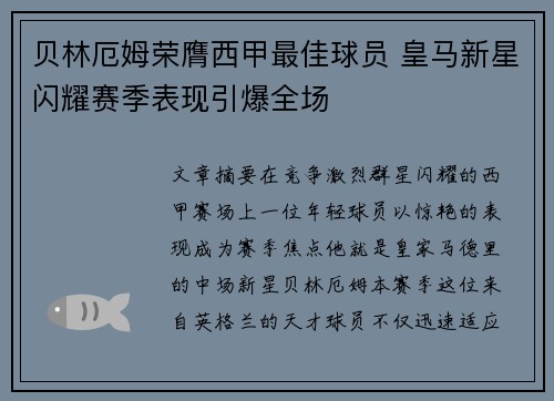 贝林厄姆荣膺西甲最佳球员 皇马新星闪耀赛季表现引爆全场 贝林厄姆荣膺西甲最佳球员 皇马新星闪耀赛季表现引爆全场