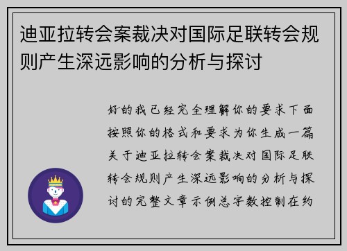 迪亚拉转会案裁决对国际足联转会规则产生深远影响的分析与探讨 迪亚拉转会案裁决对国际足联转会规则产生深远影响的分析与探讨