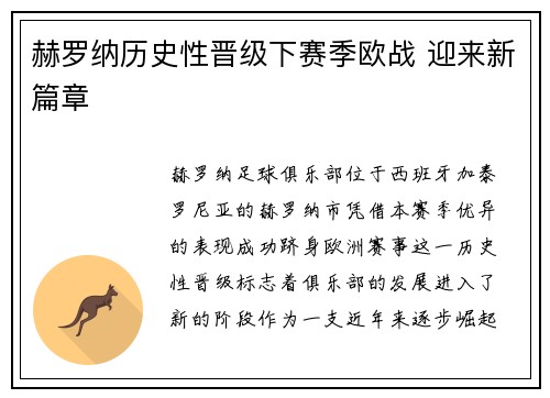 赫罗纳历史性晋级下赛季欧战 迎来新篇章