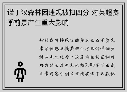 诺丁汉森林因违规被扣四分 对英超赛季前景产生重大影响 诺丁汉森林因违规被扣四分 对英超赛季前景产生重大影响