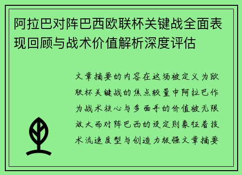 阿拉巴对阵巴西欧联杯关键战全面表现回顾与战术价值解析深度评估 阿拉巴对阵巴西欧联杯关键战全面表现回顾与战术价值解析深度评估