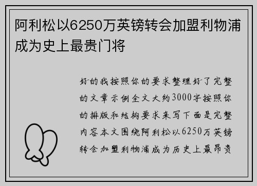阿利松以6250万英镑转会加盟利物浦成为史上最贵门将 阿利松以6250万英镑转会加盟利物浦成为史上最贵门将