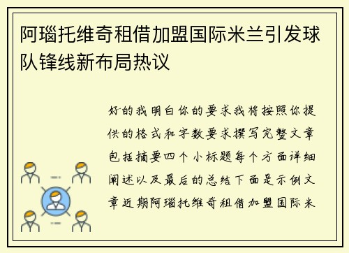 阿瑙托维奇租借加盟国际米兰引发球队锋线新布局热议 阿瑙托维奇租借加盟国际米兰引发球队锋线新布局热议