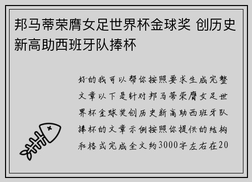 邦马蒂荣膺女足世界杯金球奖 创历史新高助西班牙队捧杯 邦马蒂荣膺女足世界杯金球奖 创历史新高助西班牙队捧杯