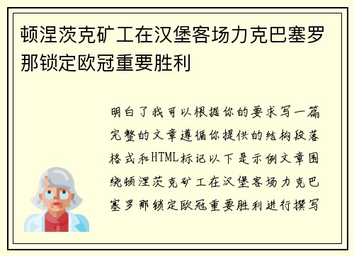 顿涅茨克矿工在汉堡客场力克巴塞罗那锁定欧冠重要胜利 顿涅茨克矿工在汉堡客场力克巴塞罗那锁定欧冠重要胜利