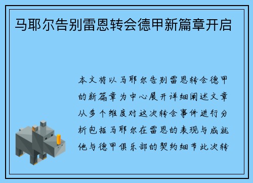 马耶尔告别雷恩转会德甲新篇章开启 马耶尔告别雷恩转会德甲新篇章开启