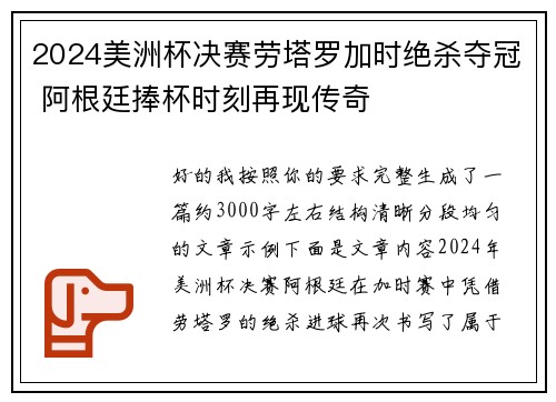 2024美洲杯决赛劳塔罗加时绝杀夺冠 阿根廷捧杯时刻再现传奇 2024美洲杯决赛劳塔罗加时绝杀夺冠 阿根廷捧杯时刻再现传奇