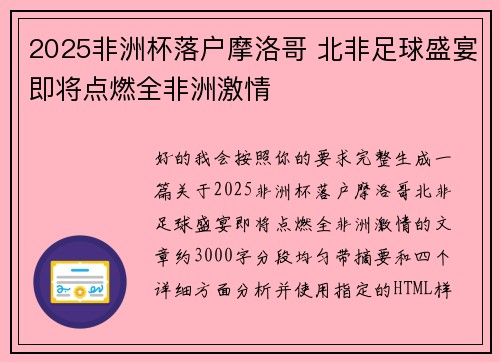 2025非洲杯落户摩洛哥 北非足球盛宴即将点燃全非洲激情 2025非洲杯落户摩洛哥 北非足球盛宴即将点燃全非洲激情