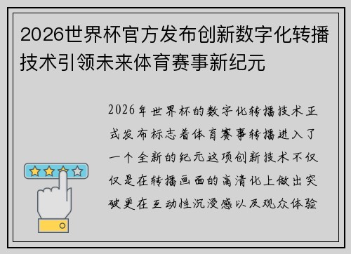 2026世界杯官方发布创新数字化转播技术引领未来体育赛事新纪元 2026世界杯官方发布创新数字化转播技术引领未来体育赛事新纪元