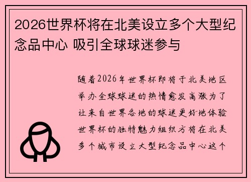 2026世界杯将在北美设立多个大型纪念品中心 吸引全球球迷参与 2026世界杯将在北美设立多个大型纪念品中心 吸引全球球迷参与