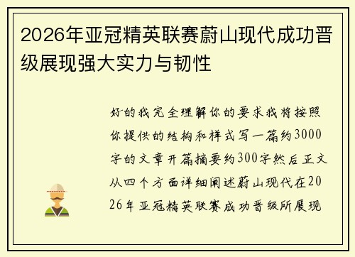 2026年亚冠精英联赛蔚山现代成功晋级展现强大实力与韧性 2026年亚冠精英联赛蔚山现代成功晋级展现强大实力与韧性