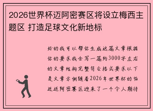 2026世界杯迈阿密赛区将设立梅西主题区 打造足球文化新地标 2026世界杯迈阿密赛区将设立梅西主题区 打造足球文化新地标