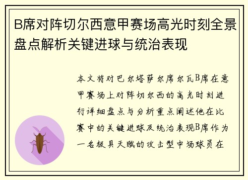 B席对阵切尔西意甲赛场高光时刻全景盘点解析关键进球与统治表现 B席对阵切尔西意甲赛场高光时刻全景盘点解析关键进球与统治表现