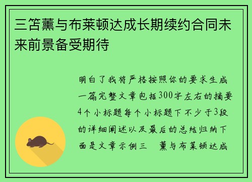 三笘薰与布莱顿达成长期续约合同未来前景备受期待 三笘薰与布莱顿达成长期续约合同未来前景备受期待