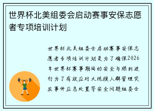 世界杯北美组委会启动赛事安保志愿者专项培训计划 世界杯北美组委会启动赛事安保志愿者专项培训计划