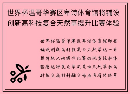 世界杯温哥华赛区卑诗体育馆将铺设创新高科技复合天然草提升比赛体验 世界杯温哥华赛区卑诗体育馆将铺设创新高科技复合天然草提升比赛体验