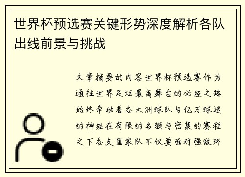 世界杯预选赛关键形势深度解析各队出线前景与挑战 世界杯预选赛关键形势深度解析各队出线前景与挑战