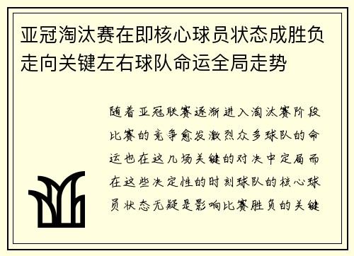 亚冠淘汰赛在即核心球员状态成胜负走向关键左右球队命运全局走势 亚冠淘汰赛在即核心球员状态成胜负走向关键左右球队命运全局走势