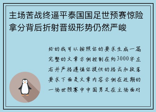主场苦战终逼平泰国国足世预赛惊险拿分背后折射晋级形势仍然严峻 主场苦战终逼平泰国国足世预赛惊险拿分背后折射晋级形势仍然严峻