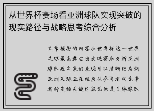 从世界杯赛场看亚洲球队实现突破的现实路径与战略思考综合分析 从世界杯赛场看亚洲球队实现突破的现实路径与战略思考综合分析