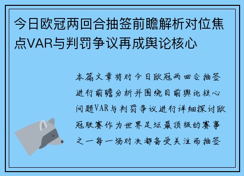 今日欧冠两回合抽签前瞻解析对位焦点VAR与判罚争议再成舆论核心 今日欧冠两回合抽签前瞻解析对位焦点VAR与判罚争议再成舆论核心