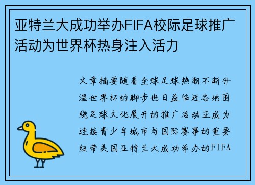亚特兰大成功举办FIFA校际足球推广活动为世界杯热身注入活力 亚特兰大成功举办FIFA校际足球推广活动为世界杯热身注入活力