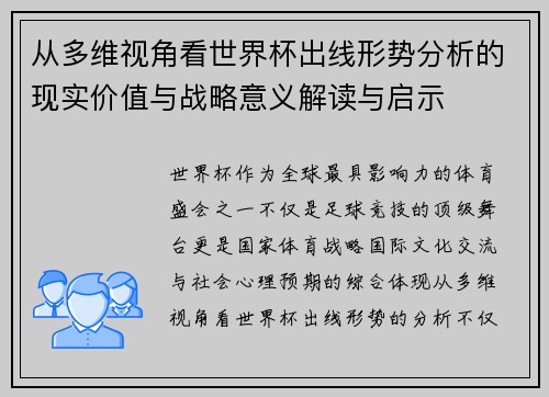 从多维视角看世界杯出线形势分析的现实价值与战略意义解读与启示 从多维视角看世界杯出线形势分析的现实价值与战略意义解读与启示