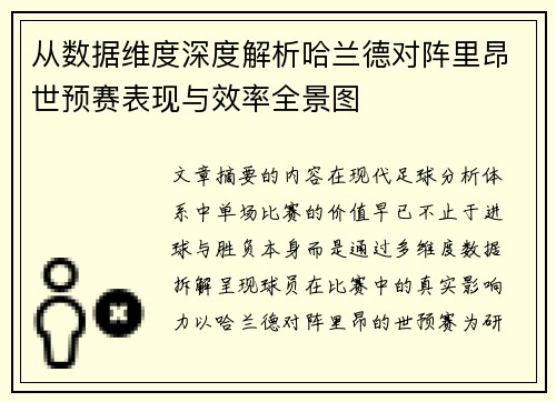 从数据维度深度解析哈兰德对阵里昂世预赛表现与效率全景图 从数据维度深度解析哈兰德对阵里昂世预赛表现与效率全景图