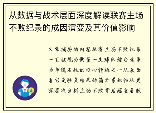 从数据与战术层面深度解读联赛主场不败纪录的成因演变及其价值影响 从数据与战术层面深度解读联赛主场不败纪录的成因演变及其价值影响