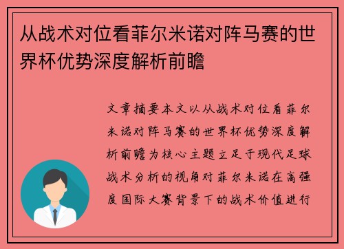从战术对位看菲尔米诺对阵马赛的世界杯优势深度解析前瞻 从战术对位看菲尔米诺对阵马赛的世界杯优势深度解析前瞻