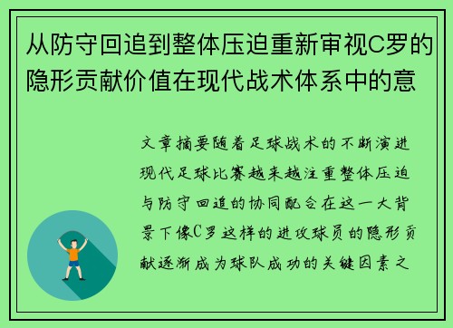 从防守回追到整体压迫重新审视C罗的隐形贡献价值在现代战术体系中的意义 从防守回追到整体压迫重新审视C罗的隐形贡献价值在现代战术体系中的意义