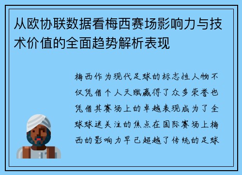 从欧协联数据看梅西赛场影响力与技术价值的全面趋势解析表现 从欧协联数据看梅西赛场影响力与技术价值的全面趋势解析表现