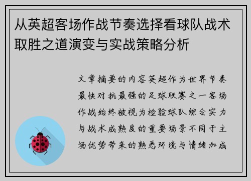 从英超客场作战节奏选择看球队战术取胜之道演变与实战策略分析 从英超客场作战节奏选择看球队战术取胜之道演变与实战策略分析