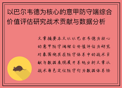 以巴尔韦德为核心的意甲防守端综合价值评估研究战术贡献与数据分析
