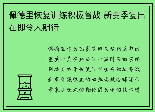 佩德里恢复训练积极备战 新赛季复出在即令人期待