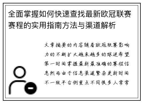 全面掌握如何快速查找最新欧冠联赛赛程的实用指南方法与渠道解析 全面掌握如何快速查找最新欧冠联赛赛程的实用指南方法与渠道解析