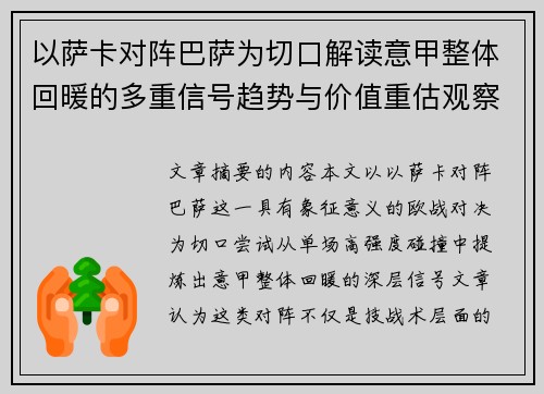 以萨卡对阵巴萨为切口解读意甲整体回暖的多重信号趋势与价值重估观察 以萨卡对阵巴萨为切口解读意甲整体回暖的多重信号趋势与价值重估观察