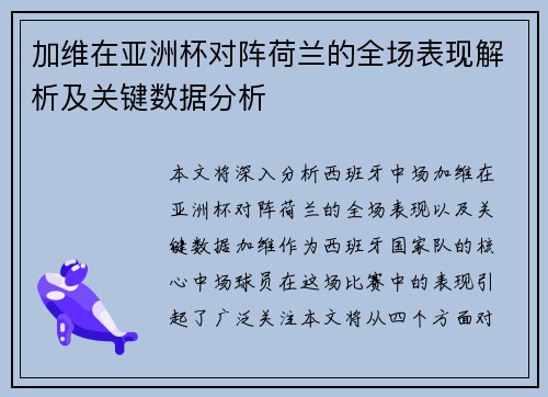 加维在亚洲杯对阵荷兰的全场表现解析及关键数据分析 加维在亚洲杯对阵荷兰的全场表现解析及关键数据分析