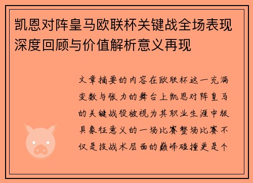 凯恩对阵皇马欧联杯关键战全场表现深度回顾与价值解析意义再现 凯恩对阵皇马欧联杯关键战全场表现深度回顾与价值解析意义再现
